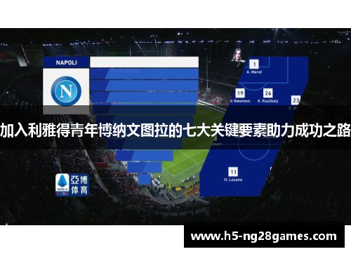 加入利雅得青年博纳文图拉的七大关键要素助力成功之路