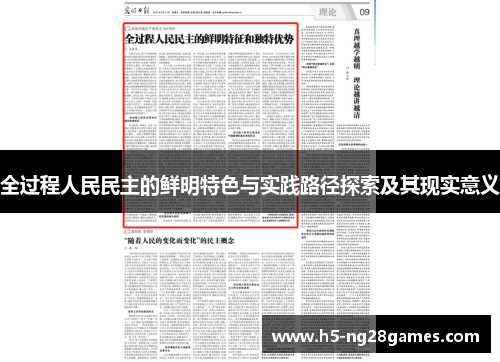 全过程人民民主的鲜明特色与实践路径探索及其现实意义