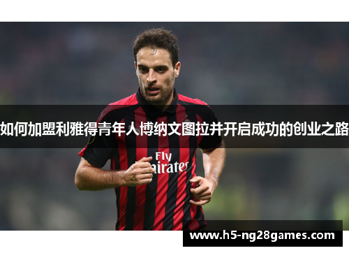 如何加盟利雅得青年人博纳文图拉并开启成功的创业之路