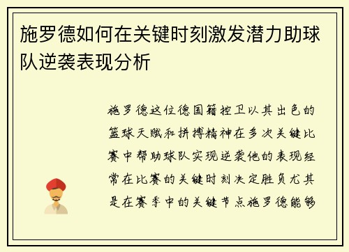 施罗德如何在关键时刻激发潜力助球队逆袭表现分析