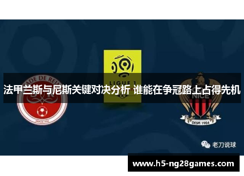 法甲兰斯与尼斯关键对决分析 谁能在争冠路上占得先机