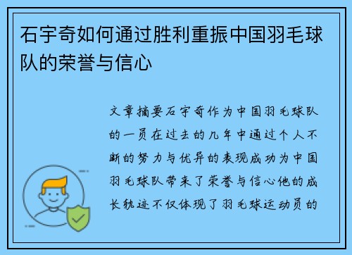 石宇奇如何通过胜利重振中国羽毛球队的荣誉与信心