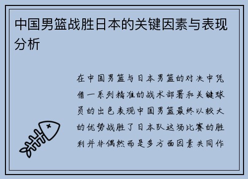 中国男篮战胜日本的关键因素与表现分析