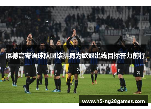 厄德高寄语球队团结拼搏为欧冠出线目标奋力前行