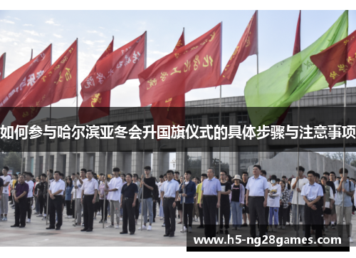如何参与哈尔滨亚冬会升国旗仪式的具体步骤与注意事项