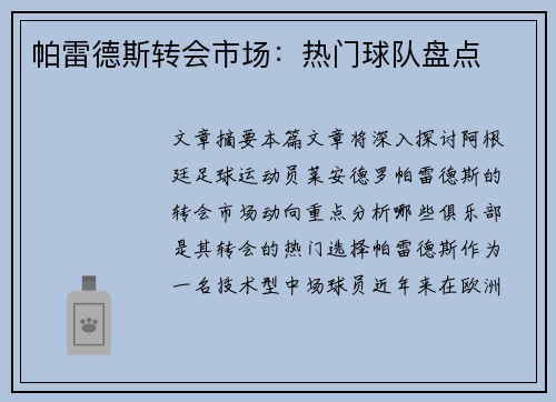 帕雷德斯转会市场：热门球队盘点