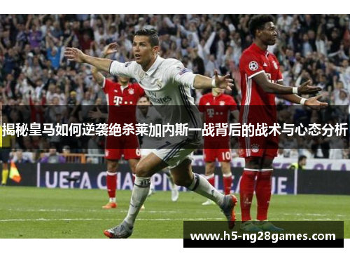 揭秘皇马如何逆袭绝杀莱加内斯一战背后的战术与心态分析