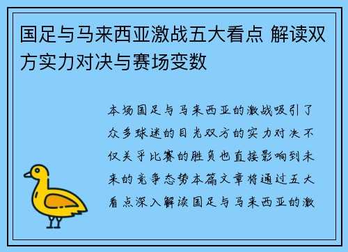 国足与马来西亚激战五大看点 解读双方实力对决与赛场变数