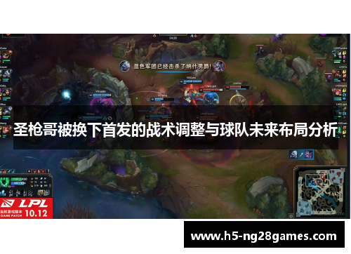 圣枪哥被换下首发的战术调整与球队未来布局分析
