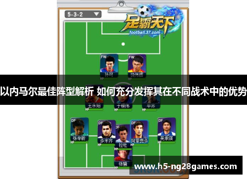 以内马尔最佳阵型解析 如何充分发挥其在不同战术中的优势