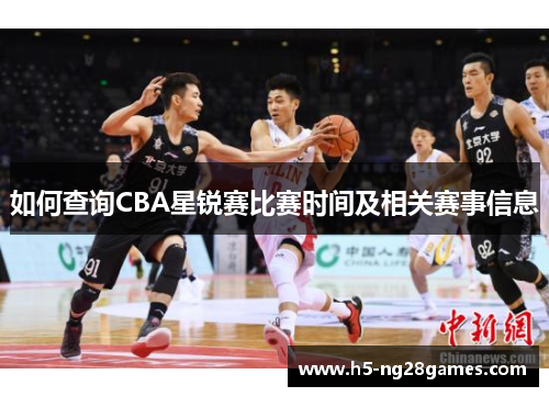 如何查询CBA星锐赛比赛时间及相关赛事信息