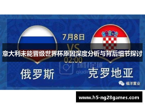 意大利未能晋级世界杯原因深度分析与背后细节探讨