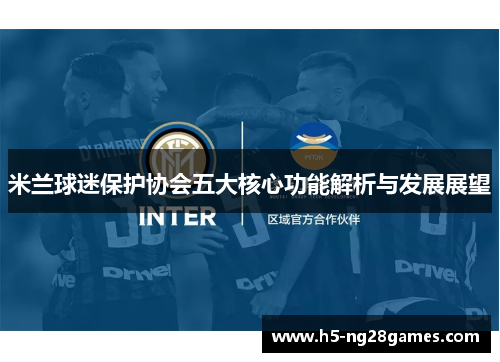 米兰球迷保护协会五大核心功能解析与发展展望
