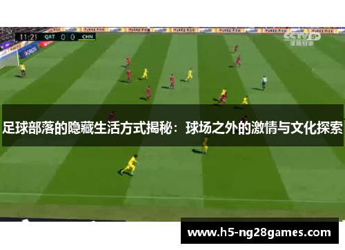 足球部落的隐藏生活方式揭秘：球场之外的激情与文化探索