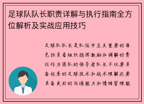 足球队队长职责详解与执行指南全方位解析及实战应用技巧
