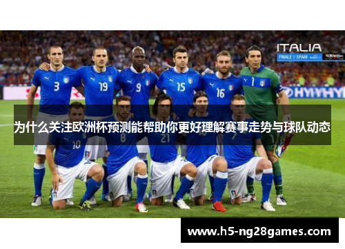 为什么关注欧洲杯预测能帮助你更好理解赛事走势与球队动态