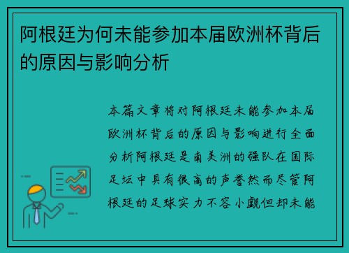 阿根廷为何未能参加本届欧洲杯背后的原因与影响分析