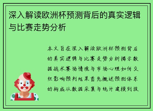深入解读欧洲杯预测背后的真实逻辑与比赛走势分析