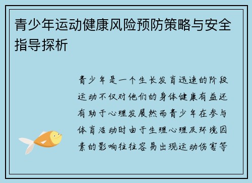 青少年运动健康风险预防策略与安全指导探析