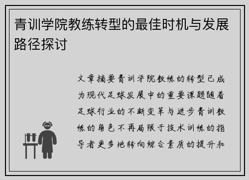 青训学院教练转型的最佳时机与发展路径探讨