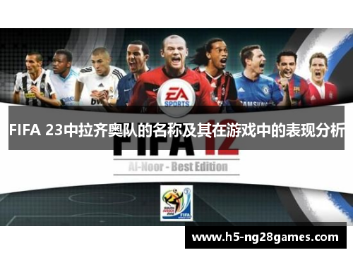 FIFA 23中拉齐奥队的名称及其在游戏中的表现分析