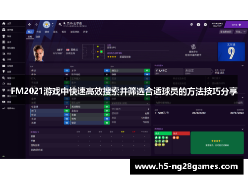 FM2021游戏中快速高效搜索并筛选合适球员的方法技巧分享