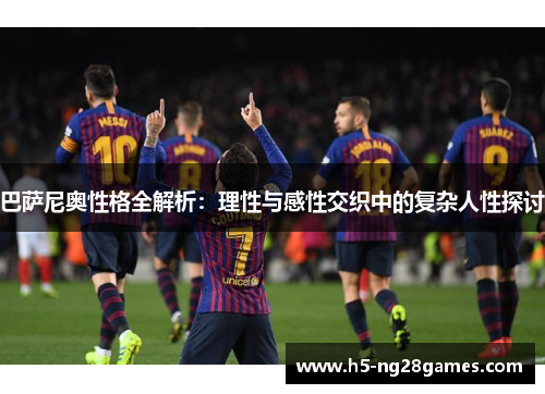 巴萨尼奥性格全解析：理性与感性交织中的复杂人性探讨