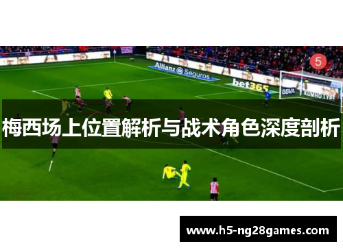 梅西场上位置解析与战术角色深度剖析