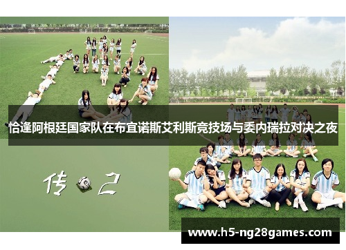 恰逢阿根廷国家队在布宜诺斯艾利斯竞技场与委内瑞拉对决之夜