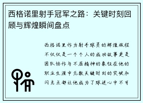 西格诺里射手冠军之路：关键时刻回顾与辉煌瞬间盘点
