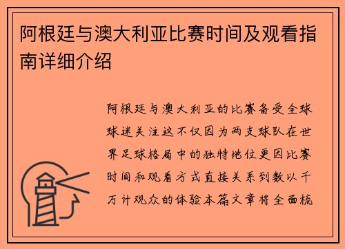 阿根廷与澳大利亚比赛时间及观看指南详细介绍