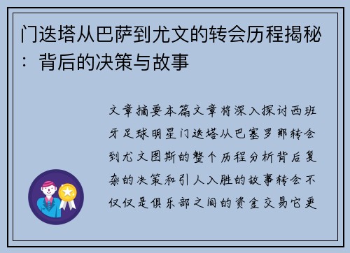 门迭塔从巴萨到尤文的转会历程揭秘：背后的决策与故事