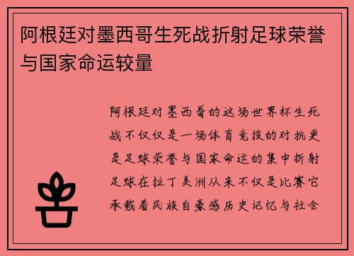 阿根廷对墨西哥生死战折射足球荣誉与国家命运较量