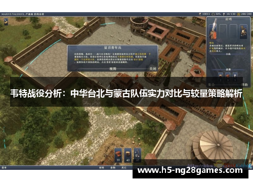 韦特战役分析：中华台北与蒙古队伍实力对比与较量策略解析