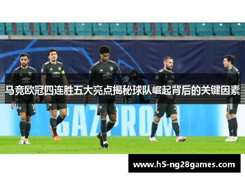 马竞欧冠四连胜五大亮点揭秘球队崛起背后的关键因素
