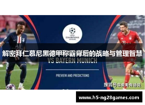 解密拜仁慕尼黑德甲称霸背后的战略与管理智慧