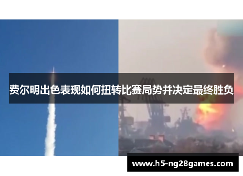 费尔明出色表现如何扭转比赛局势并决定最终胜负