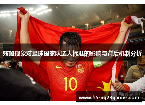 贿赂现象对足球国家队选人标准的影响与背后机制分析