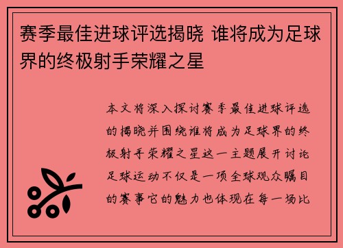 赛季最佳进球评选揭晓 谁将成为足球界的终极射手荣耀之星