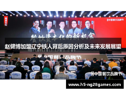 赵健博加盟辽宁铁人背后原因分析及未来发展展望