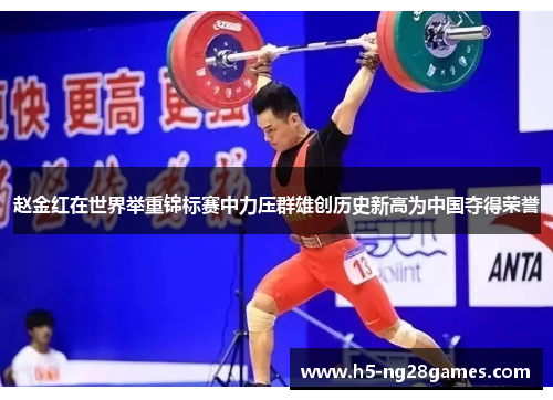 赵金红在世界举重锦标赛中力压群雄创历史新高为中国夺得荣誉