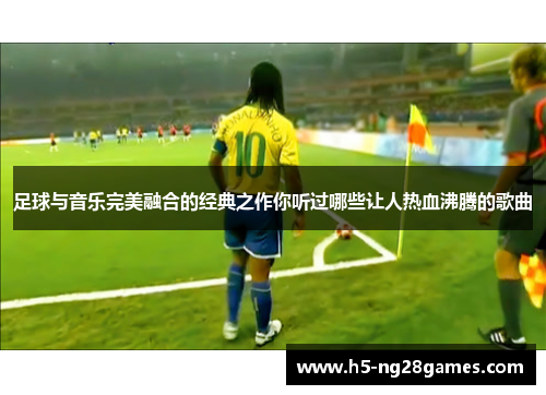 足球与音乐完美融合的经典之作你听过哪些让人热血沸腾的歌曲