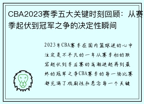 CBA2023赛季五大关键时刻回顾：从赛季起伏到冠军之争的决定性瞬间