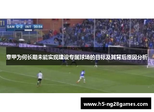 意甲为何长期未能实现建设专属球场的目标及其背后原因分析