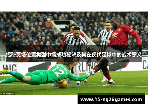揭秘莫塔位置类型中场成功秘诀及其在现代足球中的战术意义