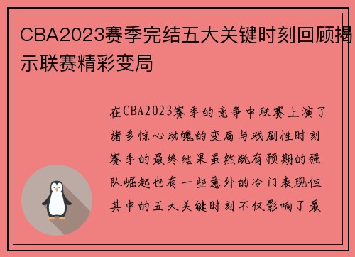 CBA2023赛季完结五大关键时刻回顾揭示联赛精彩变局