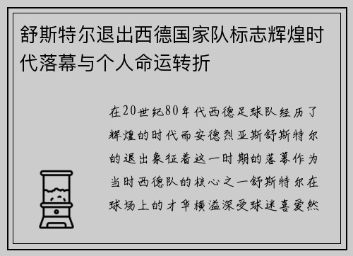 舒斯特尔退出西德国家队标志辉煌时代落幕与个人命运转折