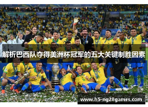解析巴西队夺得美洲杯冠军的五大关键制胜因素