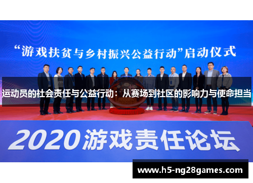运动员的社会责任与公益行动：从赛场到社区的影响力与使命担当