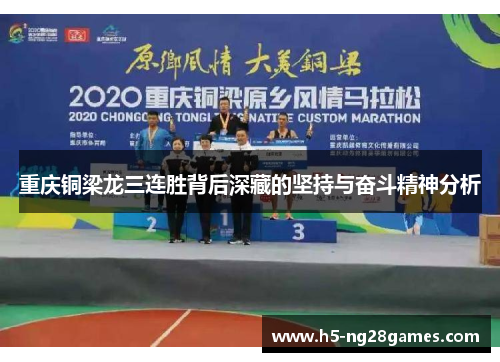 重庆铜梁龙三连胜背后深藏的坚持与奋斗精神分析